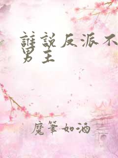 谁说反派不能当男主