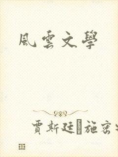 风云文学