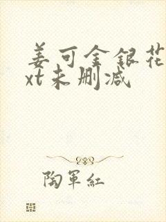 姜可金银花露txt未删减