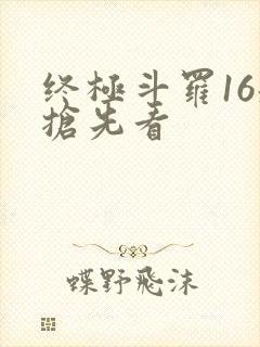 终极斗罗16册抢先看