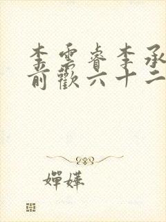 李云睿李承乾殿前欢六十二