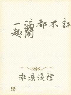 一滴都不许漏笔趣阁