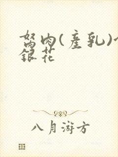 胬肉(产乳)金银花