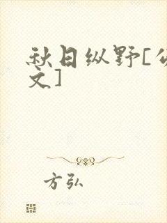 秋日纵野[公路文]