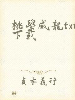 桃学威龙txt下载