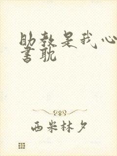 助教是我心尖宠书耽