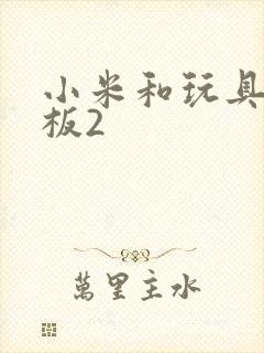 小米和玩具店老板2