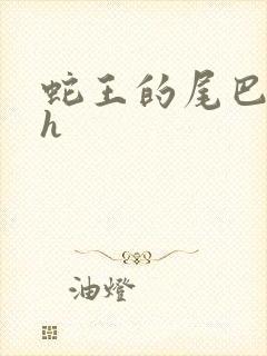 蛇王的尾巴高ah