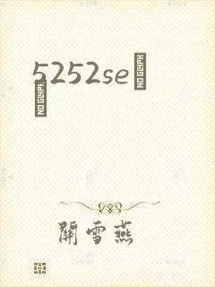 5252seС˵
