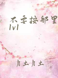 不要按那里全文1v1