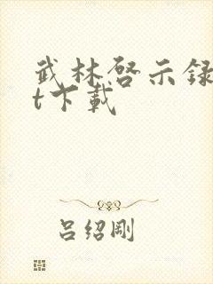 武林启示录txt下载