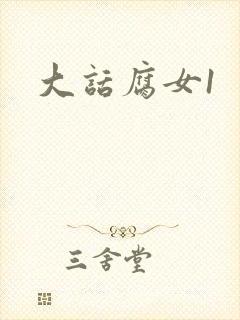 大话腐女1