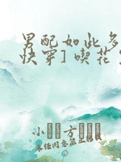 男配如此多娇[快穿] 吃花生的鱼