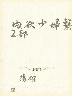 肉欲少妇系列12部