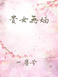 贵女无嫡