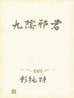 九阴邪君