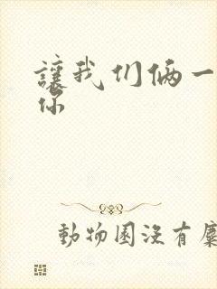 让我们俩一起轮你