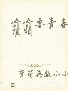 偷偷鲁青春草原视频