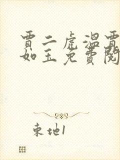 贾二虎温贾二虎如玉免费阅读全集