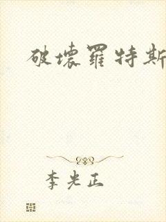 破坏罗特斯的卵