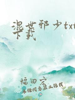 混世邪少txt下载