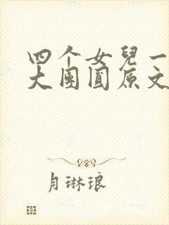 四个女儿一锅烩大团圆原文