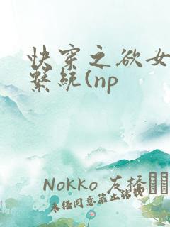 快穿之欲女养成系统(np