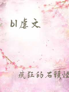 bl虐文
