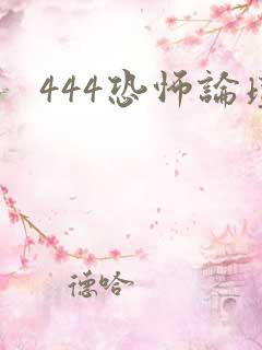 444恐怖论坛