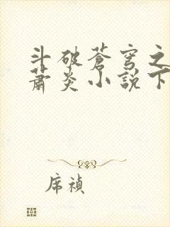 斗破苍穹之重生萧炎小说下载