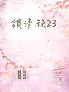 锁清秋23