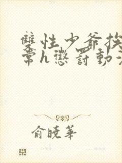 双性少爷挨脔日常h惩罚动漫