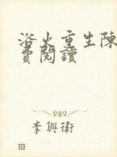 浴火重生陈风免费阅读