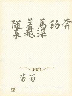 随着马的奔跑越来越深