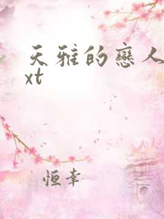 天雅的恋人们txt