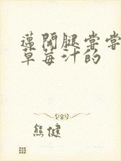 迈开腿尝尝你的草莓汁的