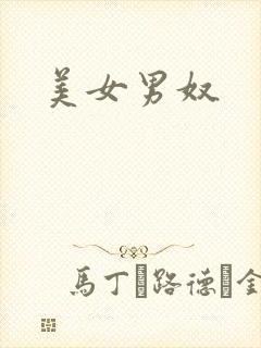 美女男奴