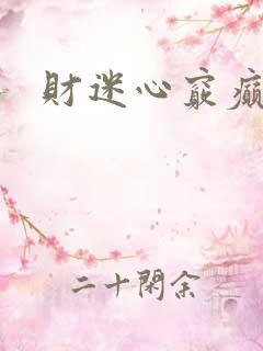 财迷心窍癫婆