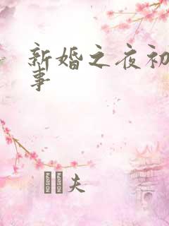 新婚之夜初尝人事