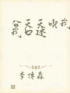 公天天吃我奶躁我口述