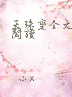 天珠变全文免费阅读