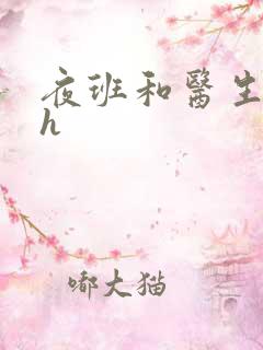 夜班和医生做爰h