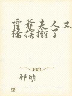 霍爷夫人又去天桥摆摊了