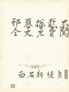 邪恶总裁不好惹全文免费阅读