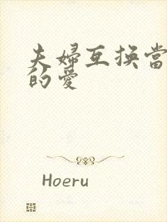 夫妇互换当面做的爱