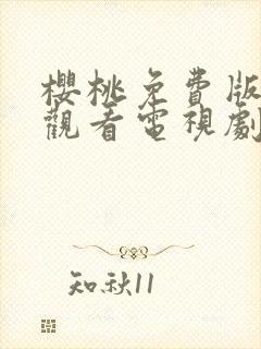 樱桃免费版在线观看电视剧荣耀