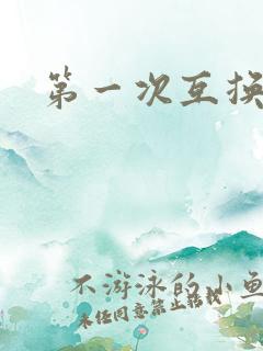 第一次互换人妻