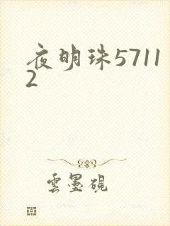 夜明珠57112