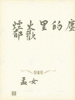 烟火里的尘埃 郁欢