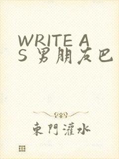 WRITE AS 男朋友巴掌